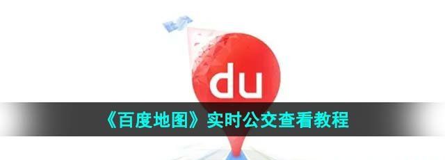 《百度地图》实时公交查看教程