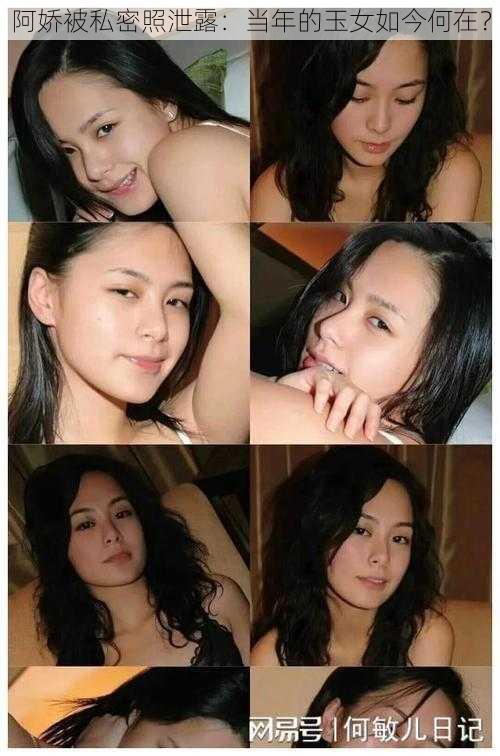 阿娇被私密照泄露:当年的玉女如今何在?