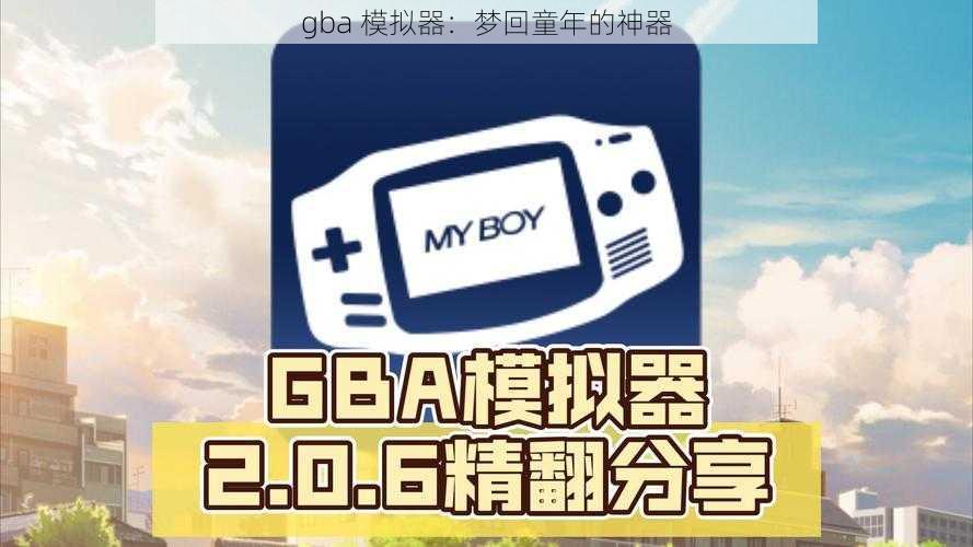 gba 模拟器：梦回童年的神器