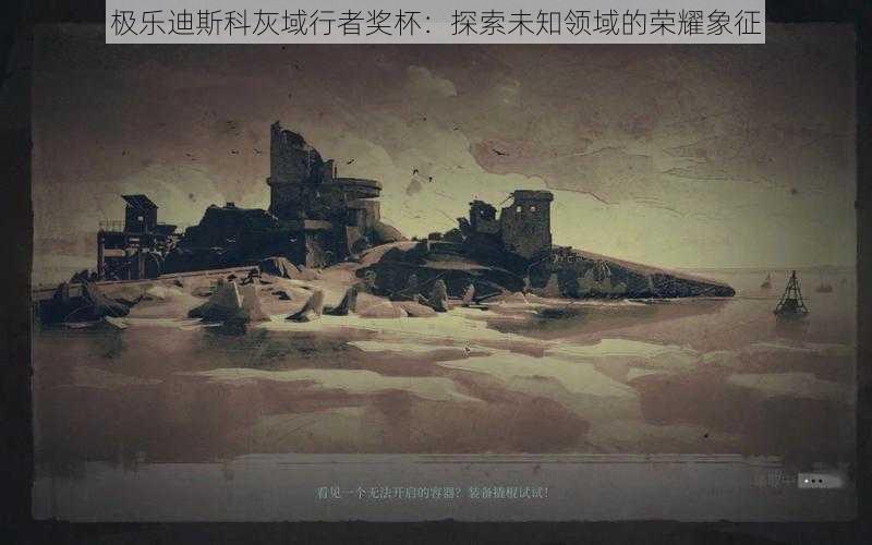 极乐迪斯科灰域行者奖杯:探索未知领域的荣耀象征