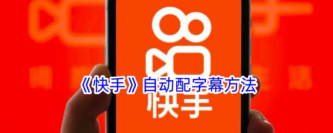 快手怎么自动识别字幕-快手自动配字幕方法