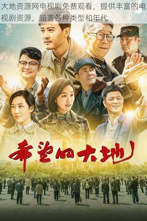 大地资源网电视剧免费观看,提供丰富的电视剧资源,涵盖各种类型和年代