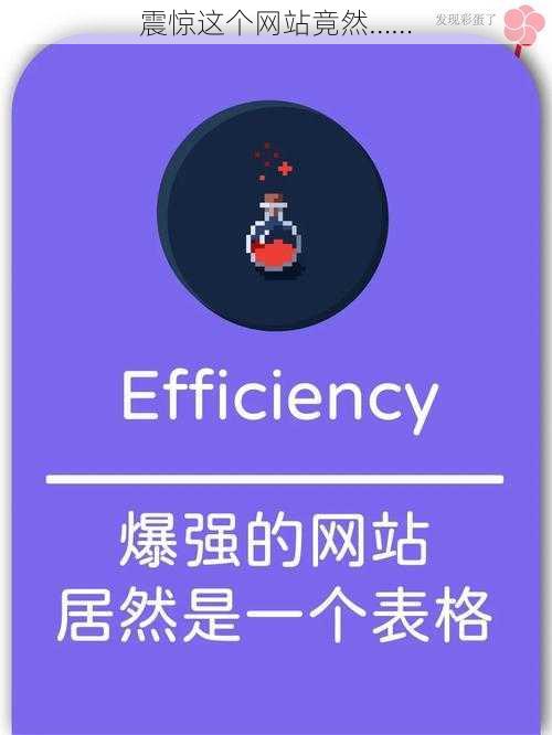 震惊这个网站竟然……