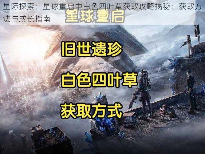 星际探索:星球重启中白色四叶草获取攻略揭秘:获取方法与成长指南