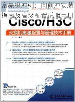 富豪级冲刺：向前冲安装指南及高级配置说明手册