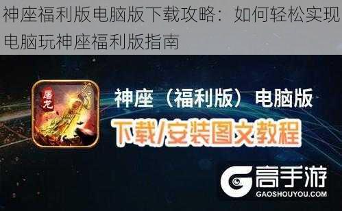 神座福利版电脑版下载攻略：如何轻松实现电脑玩神座福利版指南