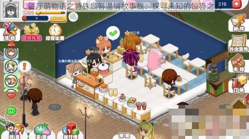 餐厅萌物语之特殊顾客温情故事线:探寻未知的惊喜之约