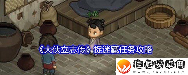 大侠立志传捉迷藏任务如何完成
