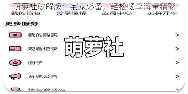 萌萝社破解版:宅家必备,轻松畅享海量精彩