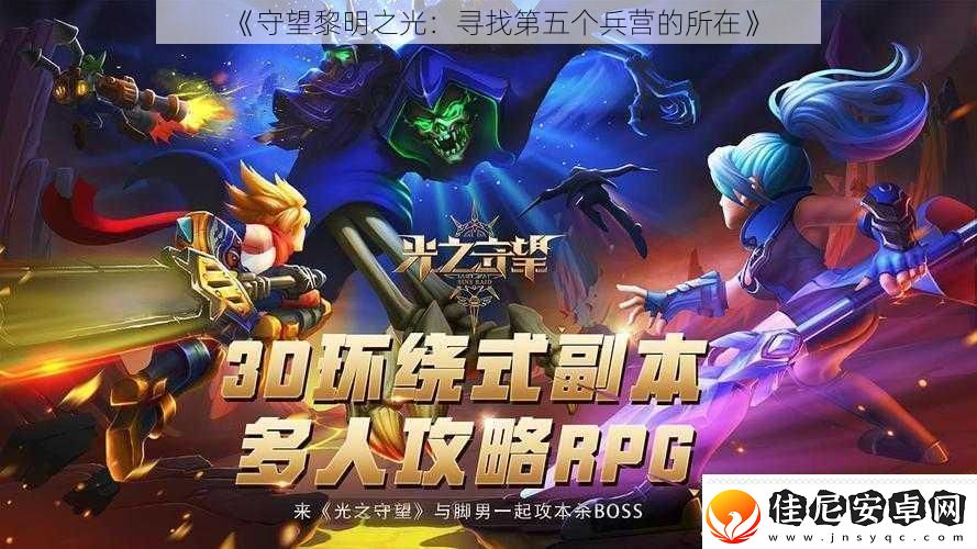 守望黎明之光：寻找第五个兵营的所在
