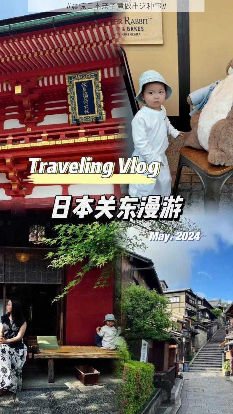 #震惊日本亲子竟做出这种事#