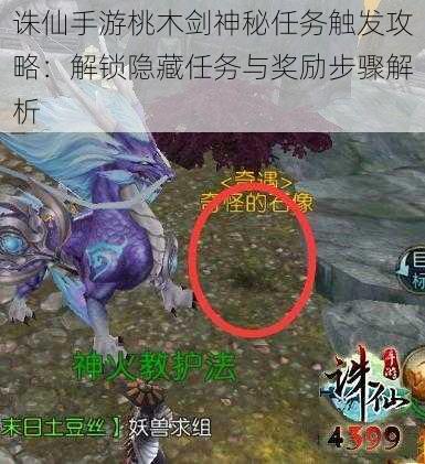 诛仙手游桃木剑神秘任务触发攻略:解锁隐藏任务与奖励步骤解析