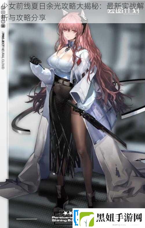 少女前线夏日余光攻略大揭秘