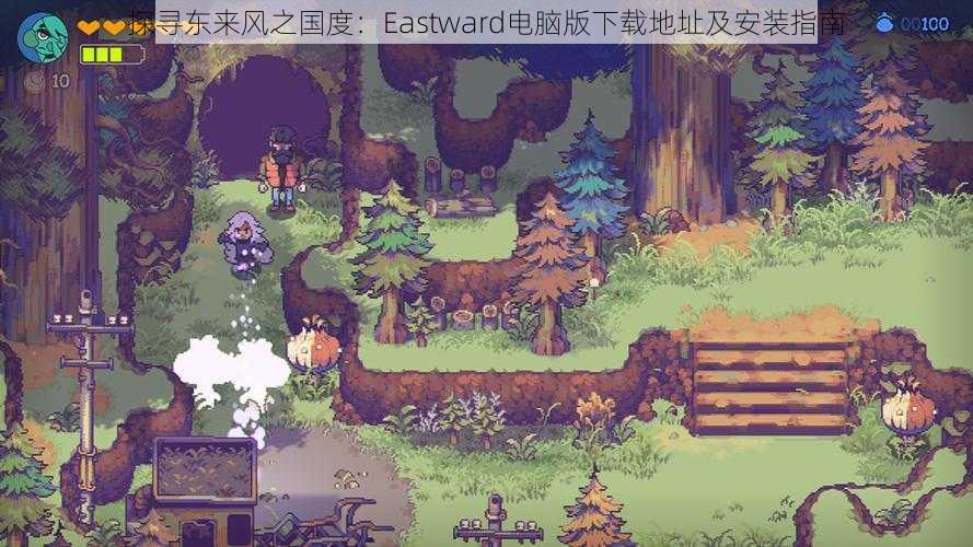 探寻东来风之国度：Eastward电脑版下载地址及安装指南