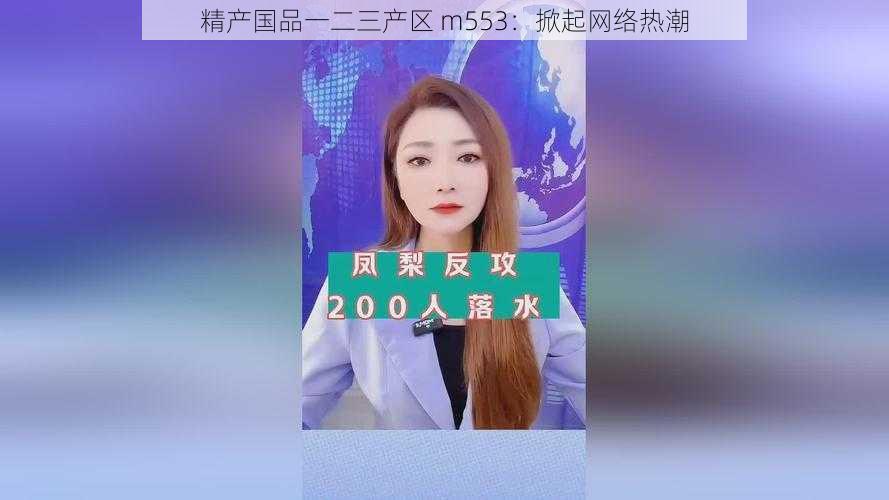 精产国品一二三产区 m553:掀起网络热潮