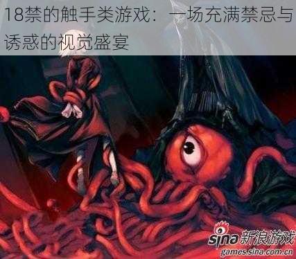 18禁的触手类游戏：一场充满禁忌与诱惑的视觉盛宴