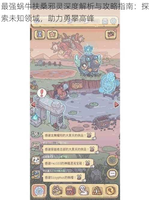 最强蜗牛扶桑邪灵深度解析与攻略指南:探索未知领域,助力勇攀高峰
