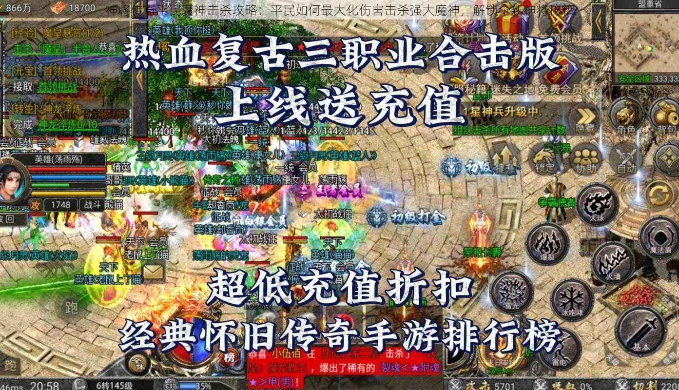 神将传奇平民魔神击杀攻略:平民如何最大化伤害击杀强大魔神,解锁全新神将秘籍