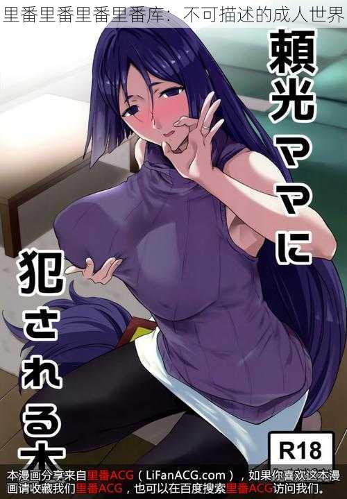 里番里番里番里番库:不可描述的成人世界