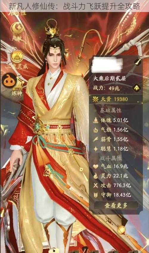 新凡人修仙传:战斗力飞跃提升全攻略