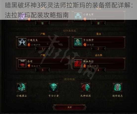 暗黑破坏神3死灵法师拉斯玛的装备搭配详解:法拉斯玛配装攻略指南
