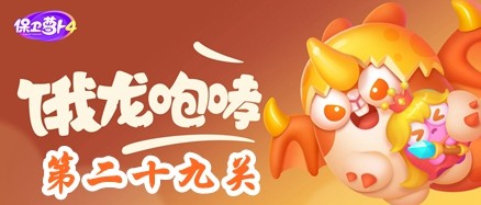 保卫萝卜4饿龙传说第29关攻略-保卫萝卜4饿龙传说第29关怎么过