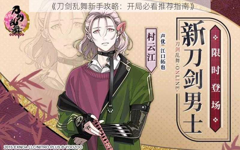 《刀剑乱舞新手攻略：开局必看推荐指南》
