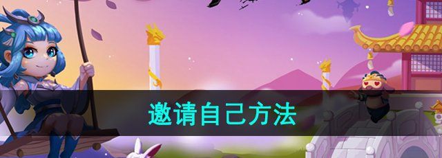 《造梦西游3》邀请自己方法