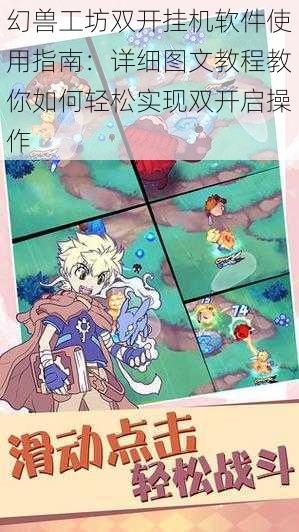 幻兽工坊双开挂机软件使用指南:详细图文教程教你如何轻松实现双开启操作