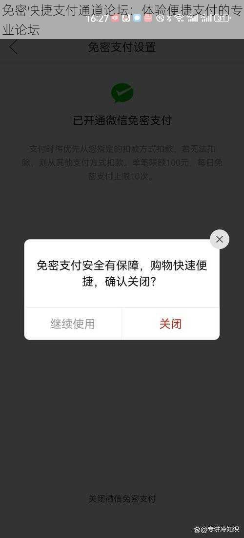 免密快捷支付通道论坛:体验便捷支付的专业论坛