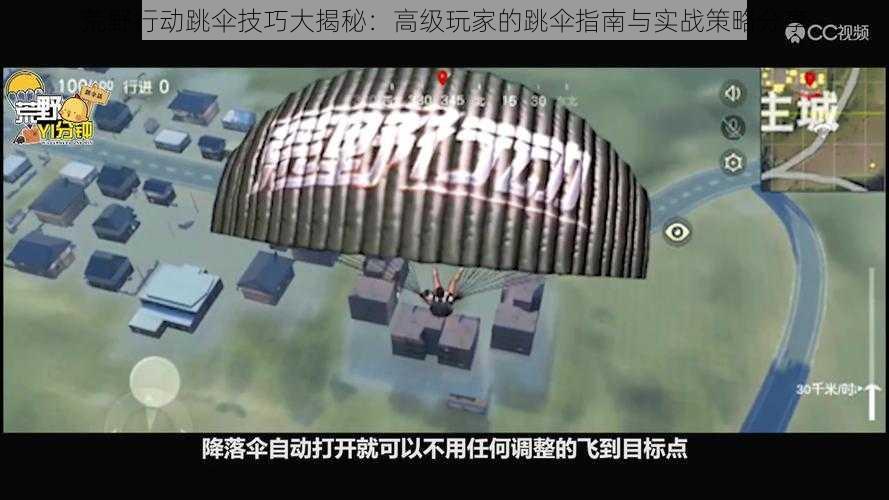 荒野行动跳伞技巧大揭秘：高级玩家的跳伞指南与实战策略分享