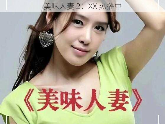 美味人妻 2：XX 热播中