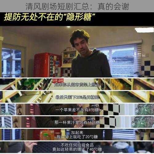 清风剧场短剧汇总：真的会谢