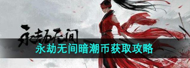 永劫无间手游暗潮币怎么获得-暗潮币获取攻略