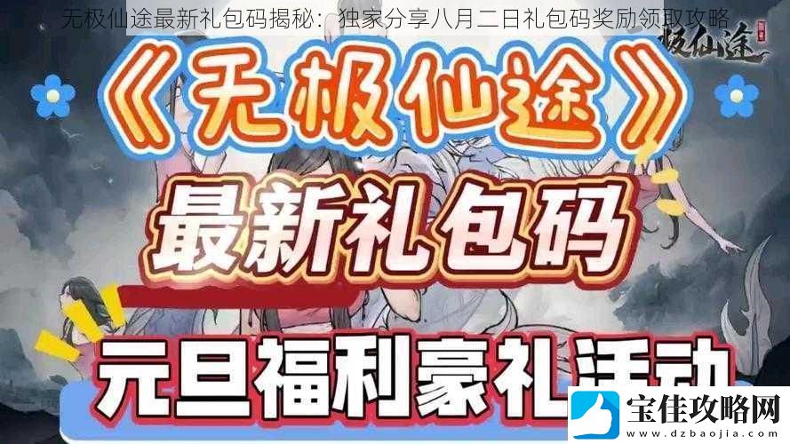 无极仙途最新礼包码揭秘