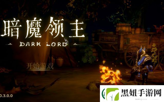 暗魔领主内置MND菜单