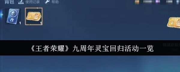 王者荣耀九周年灵宝回归活动怎么样-九周年灵宝回归活动一览