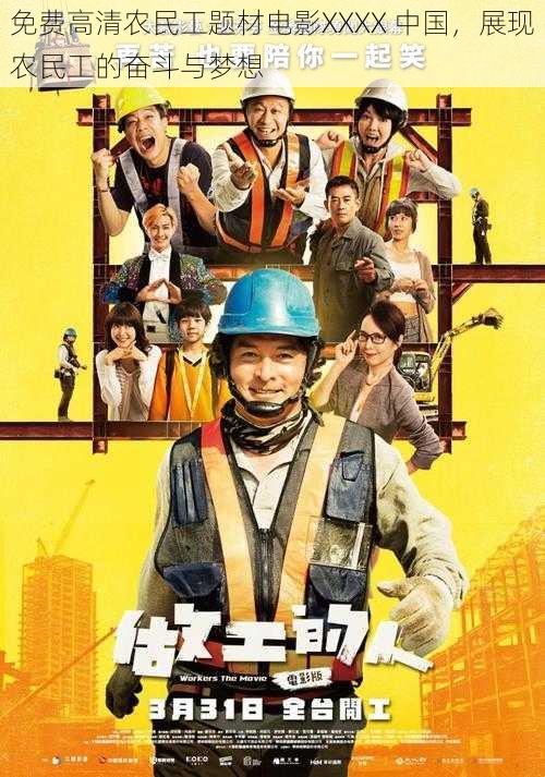 免费高清农民工题材电影XXXX 中国,展现农民工的奋斗与梦想