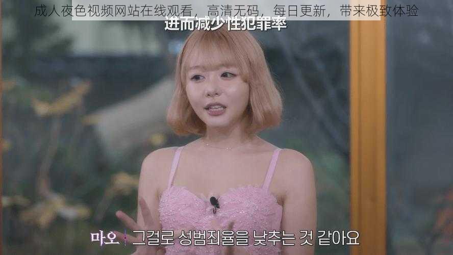 成人夜色视频网站在线观看,高清**,每日更新,带来极致体验