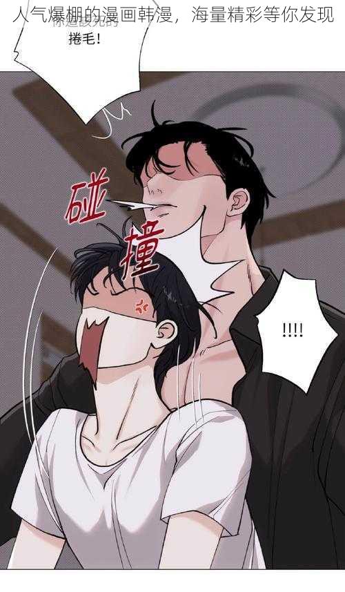 人气爆棚的漫画韩漫,海量精彩等你发现