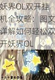 妖界OL双开挂机全攻略:图文详解如何轻松双开妖界OL