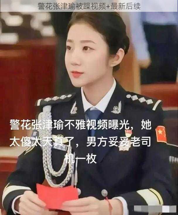 警花张津瑜被躁视频+最新后续