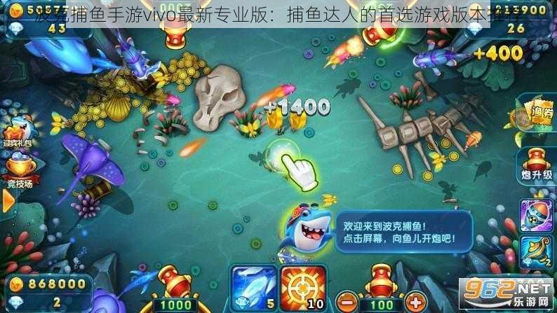 波克捕鱼手游vivo最新专业版：捕鱼达人的首选游戏版本推荐