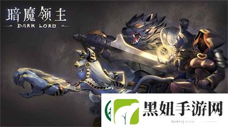 暗魔领主内置MND菜单:-游戏互动性与玩家体验的革命性提升