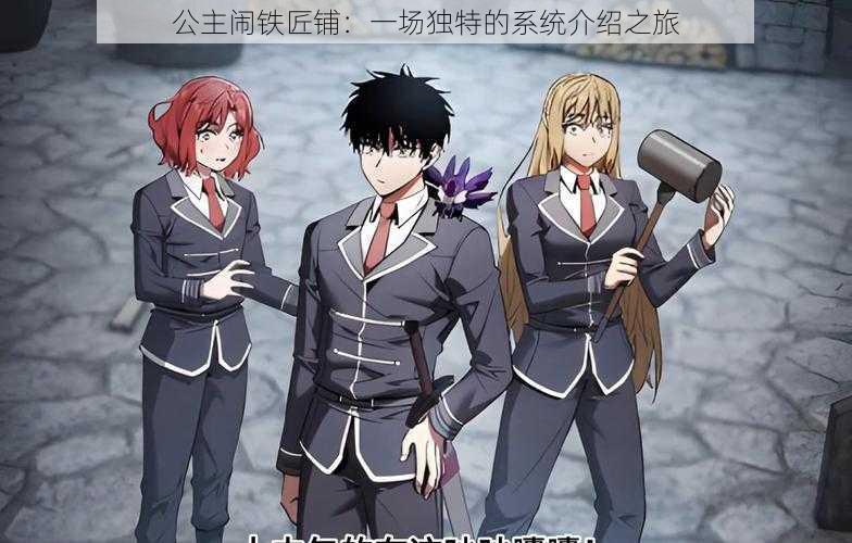 公主闹铁匠铺:一场独特的系统介绍之旅