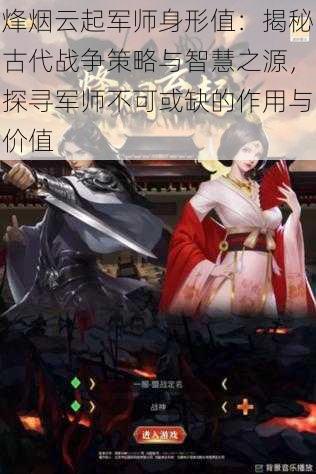 烽烟云起军师身形值:揭秘古代战争策略与智慧之源,探寻军师不可或缺的作用与价值