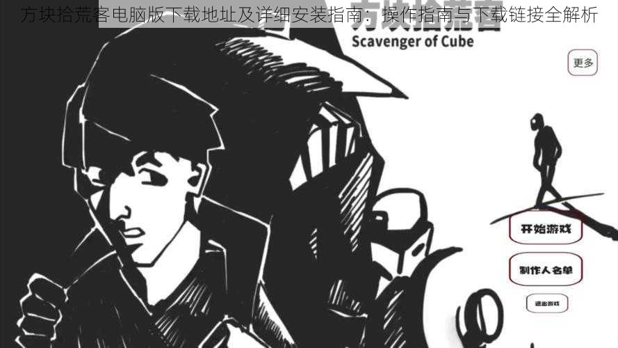 方块拾荒客电脑版下载地址及详细安装指南：操作指南与下载链接全解析