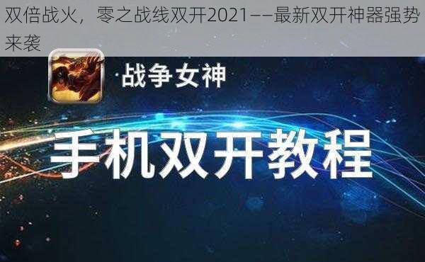 双倍战火,零之战线双开2021——最新双开神器强势来袭
