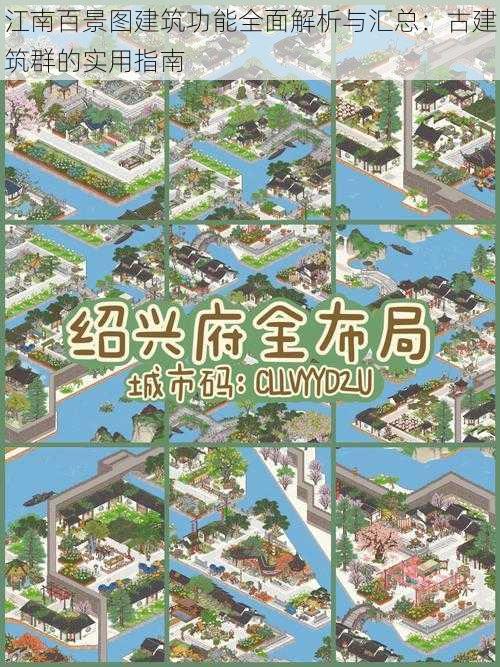 江南百景图建筑功能全面解析与汇总:古建筑群的实用指南