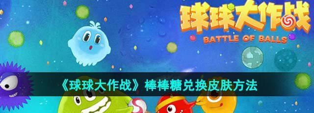 球球大作战棒棒糖兑换皮肤在哪-棒棒糖兑换皮肤方法